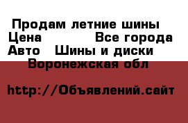 Продам летние шины › Цена ­ 8 000 - Все города Авто » Шины и диски   . Воронежская обл.